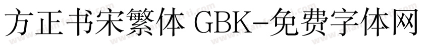 方正书宋繁体 GBK字体转换